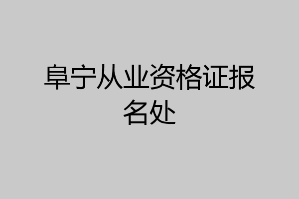 阜宁从业资格证报名处