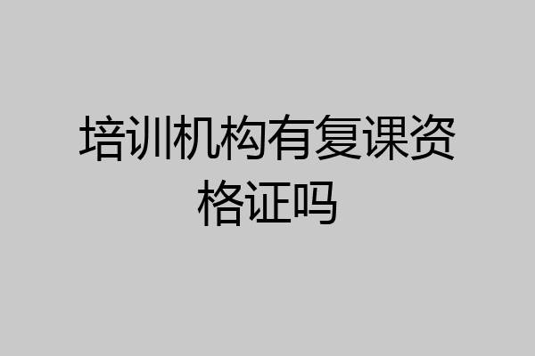 培训机构有复课资格证吗