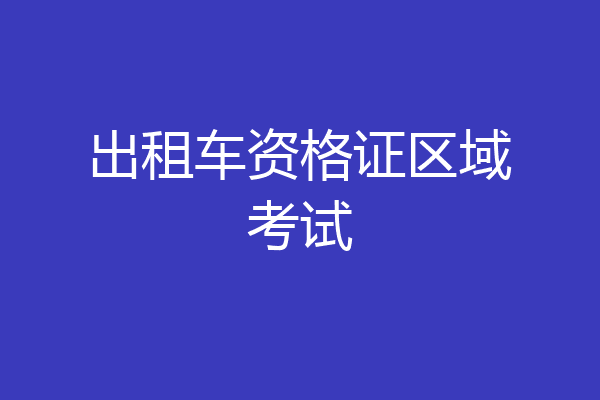 出租车资格证区域考试
