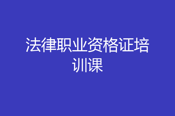 法律职业资格证培训课