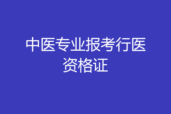 中医专业报考行医资格证