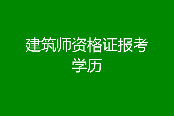建筑师资格证报考学历