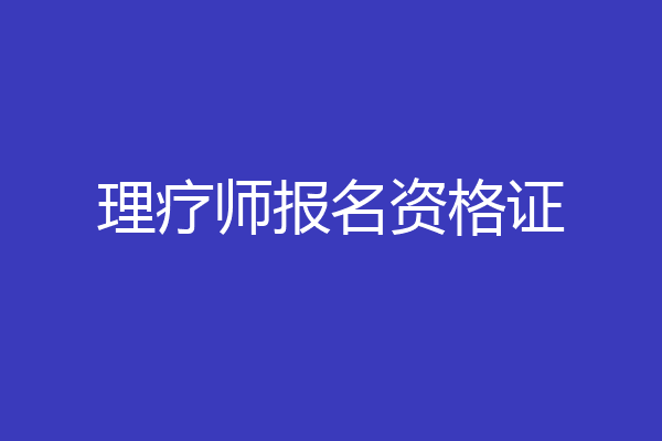 理疗师报名资格证