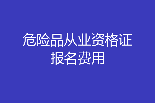 危险品从业资格证报名费用