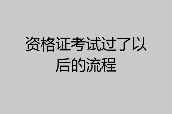 资格证考试过了以后的流程