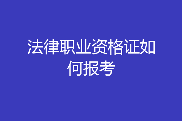 法律职业资格证如何报考