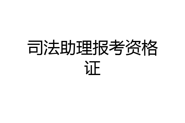 司法助理报考资格证