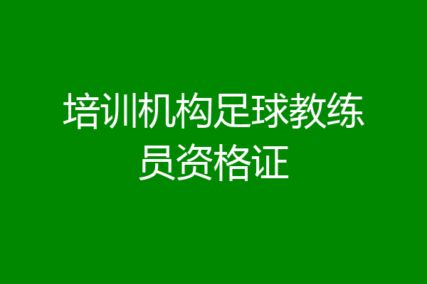 培训机构足球教练员资格证