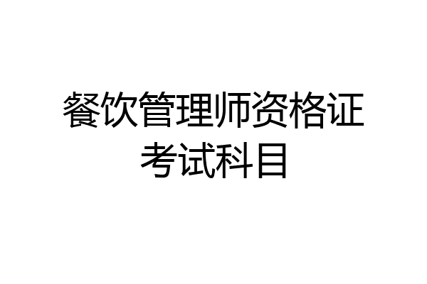餐饮管理师资格证考试科目