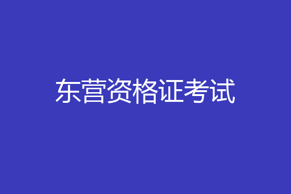 东营资格证考试