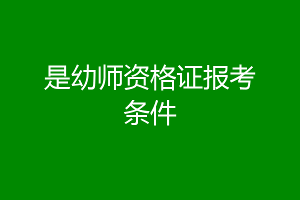 是幼师资格证报考条件