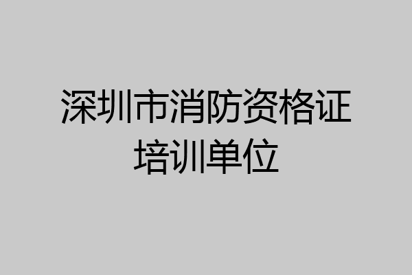 深圳市消防资格证培训单位