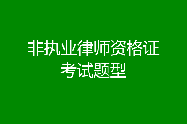 非执业律师资格证考试题型