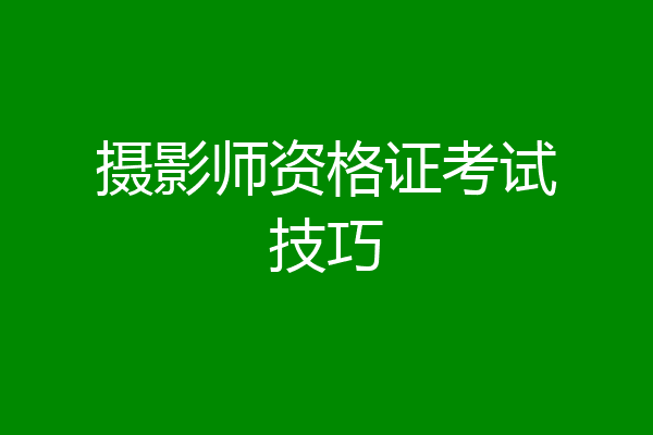 摄影师资格证考试技巧