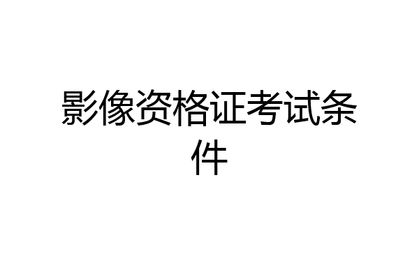 影像资格证考试条件