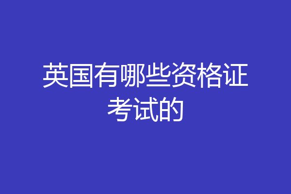 英国有哪些资格证考试的