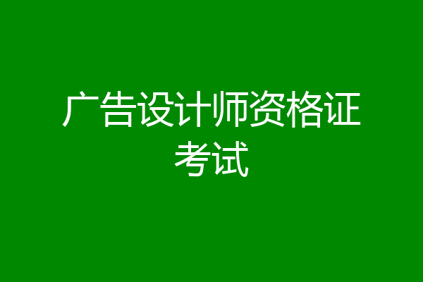 广告设计师资格证考试