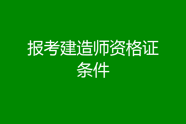 报考建造师资格证条件