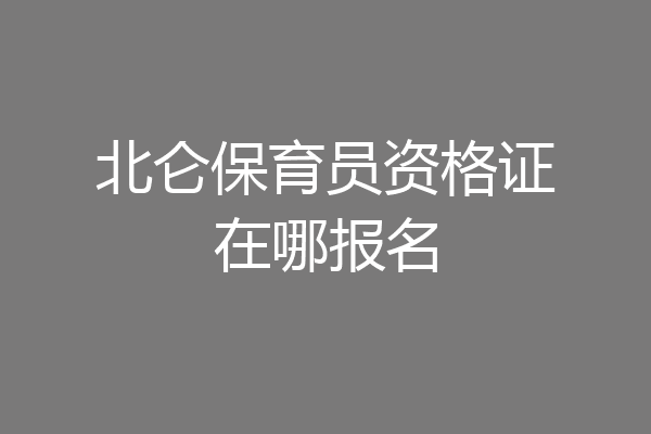 北仑保育员资格证在哪报名