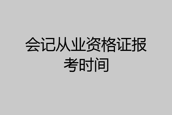 会记从业资格证报考时间