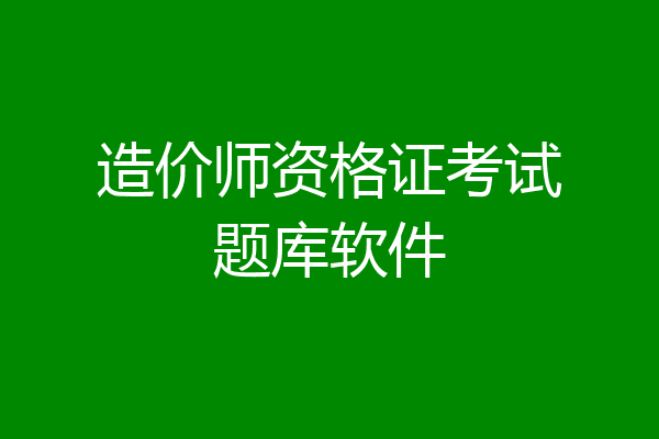 造价师资格证考试题库软件