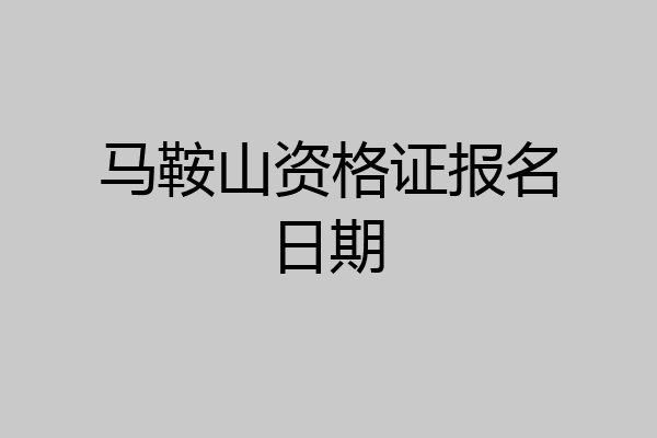 马鞍山资格证报名日期