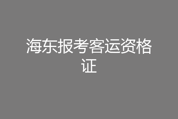 海东报考客运资格证