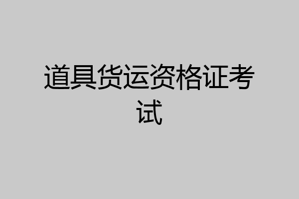 道具货运资格证考试