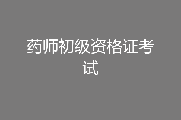 药师初级资格证考试
