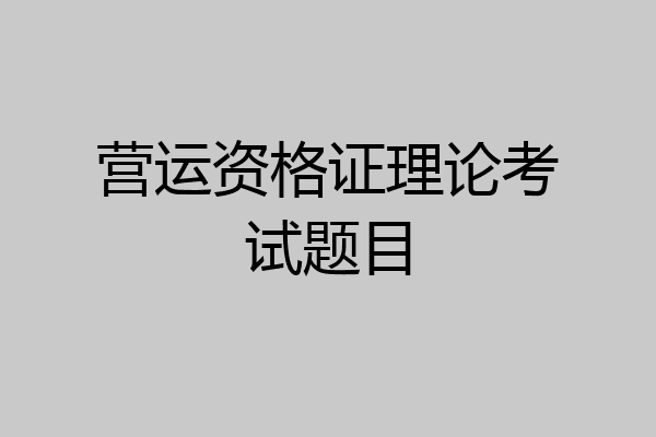 营运资格证理论考试题目