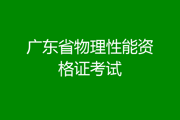 广东省物理性能资格证考试
