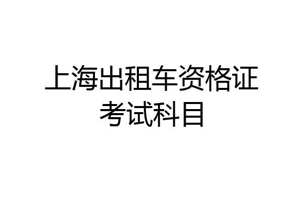 上海出租车资格证考试科目