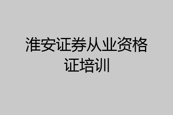 淮安证券从业资格证培训