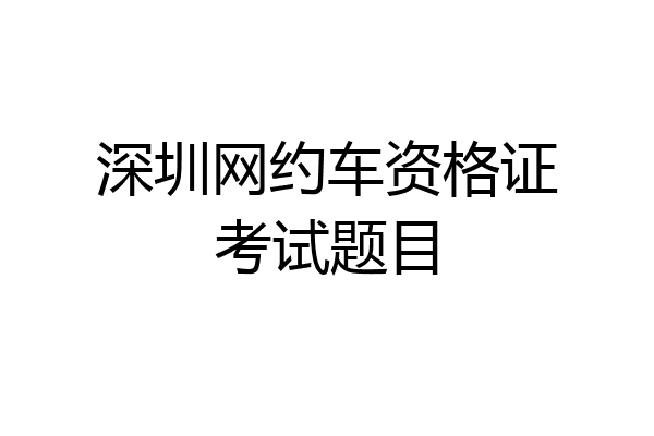 深圳网约车资格证考试题目