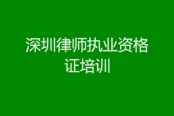 深圳律师执业资格证培训