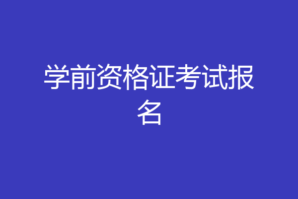 学前资格证考试报名