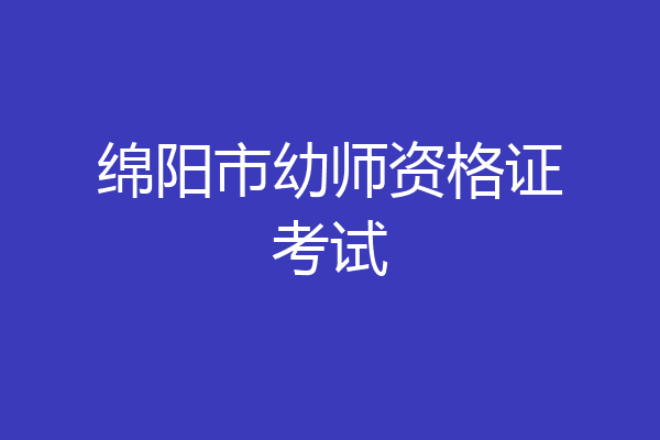 绵阳市幼师资格证考试