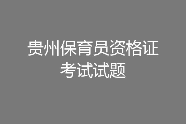 贵州保育员资格证考试试题