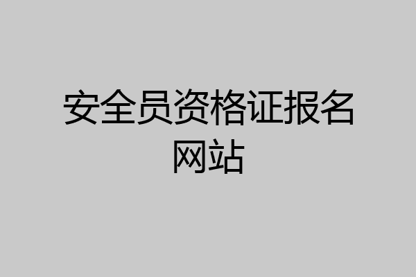 安全员资格证报名网站