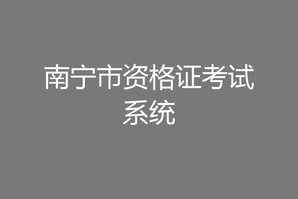 南宁市资格证考试系统