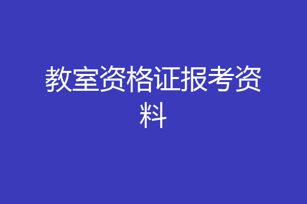 教室资格证报考资料