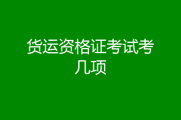 货运资格证考试考几项