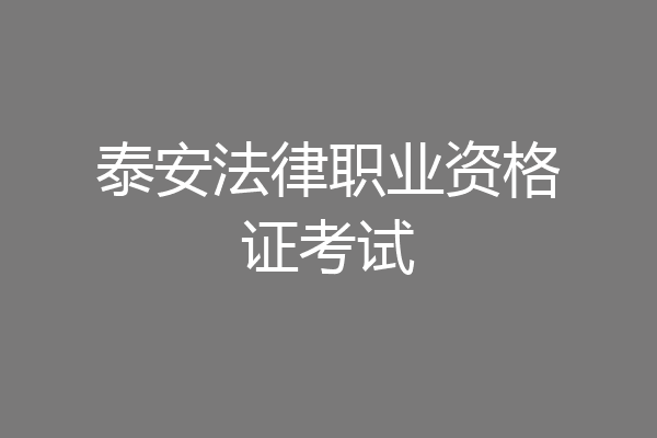 泰安法律职业资格证考试