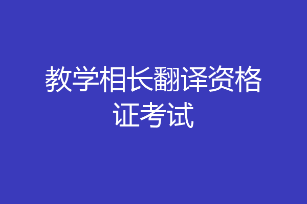 教学相长翻译资格证考试