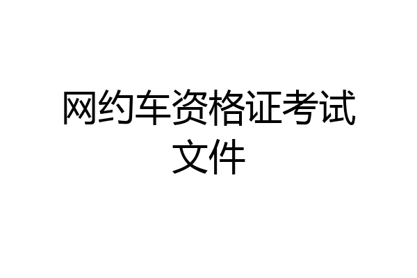 网约车资格证考试文件