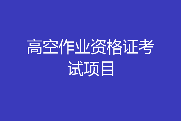 高空作业资格证考试项目