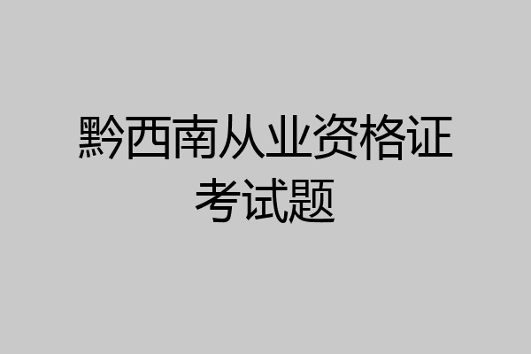 黔西南从业资格证考试题