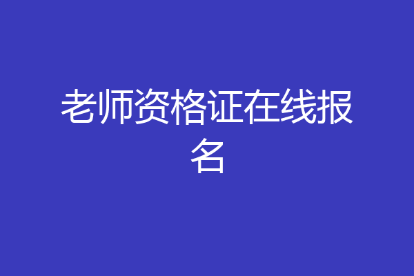 老师资格证在线报名