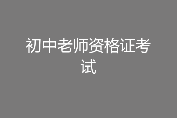 初中老师资格证考试