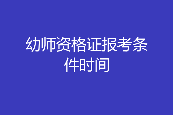 幼师资格证报考条件时间